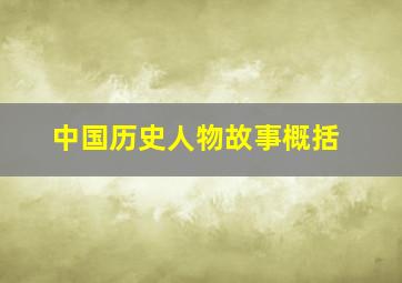 中国历史人物故事概括