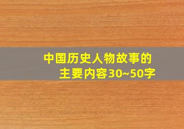 中国历史人物故事的主要内容30~50字