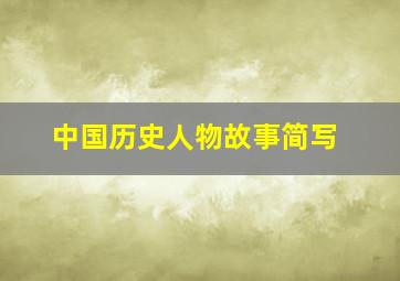 中国历史人物故事简写