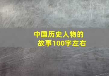 中国历史人物的故事100字左右