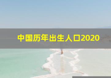 中国历年出生人口2020