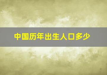 中国历年出生人口多少