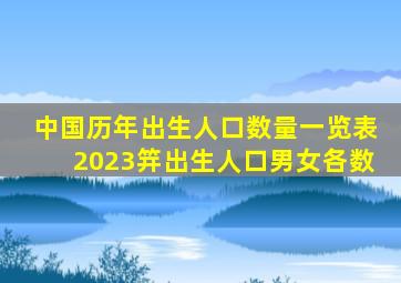 中国历年出生人口数量一览表2023笄出生人口男女各数