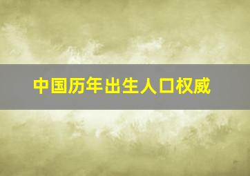 中国历年出生人口权威