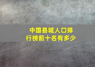 中国县城人口排行榜前十名有多少