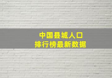 中国县城人口排行榜最新数据