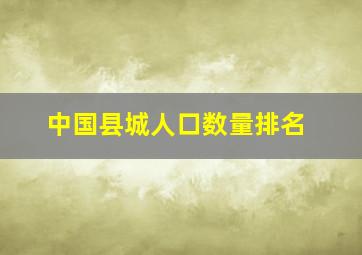 中国县城人口数量排名