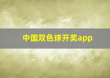 中国双色球开奖app