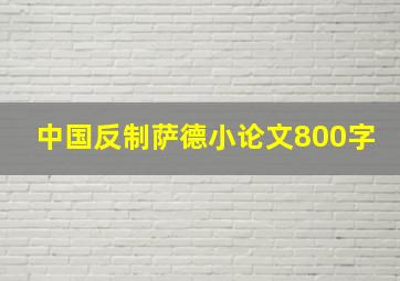 中国反制萨德小论文800字