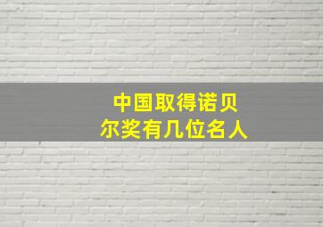 中国取得诺贝尔奖有几位名人