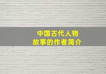 中国古代人物故事的作者简介