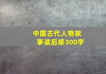 中国古代人物故事读后感300字