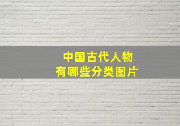 中国古代人物有哪些分类图片