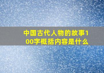 中国古代人物的故事100字概括内容是什么