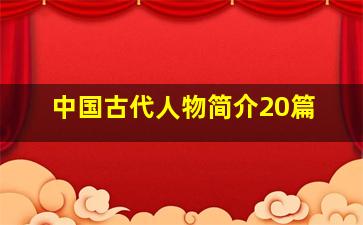 中国古代人物简介20篇