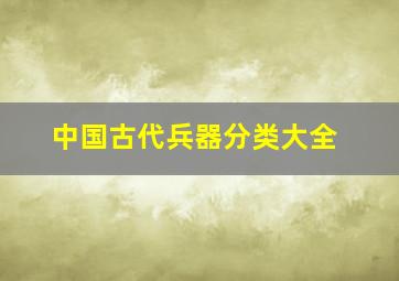 中国古代兵器分类大全