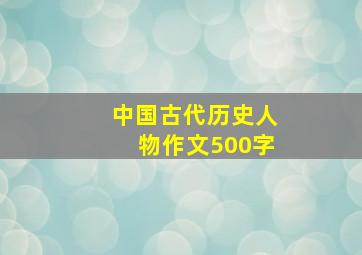 中国古代历史人物作文500字