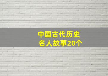 中国古代历史名人故事20个