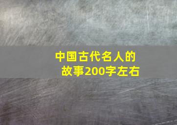 中国古代名人的故事200字左右