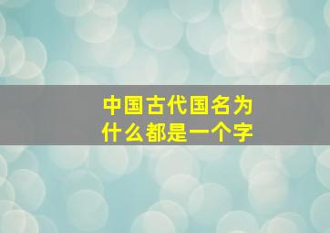 中国古代国名为什么都是一个字