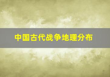 中国古代战争地理分布