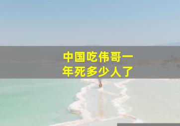 中国吃伟哥一年死多少人了