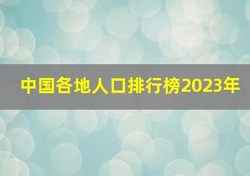 中国各地人口排行榜2023年