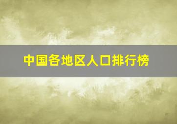 中国各地区人口排行榜