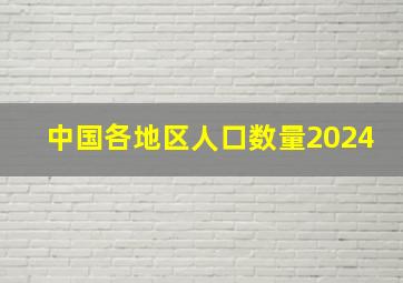 中国各地区人口数量2024