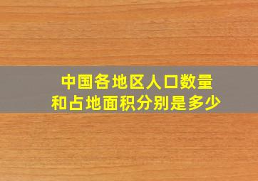 中国各地区人口数量和占地面积分别是多少