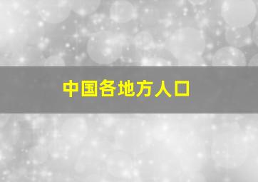 中国各地方人口