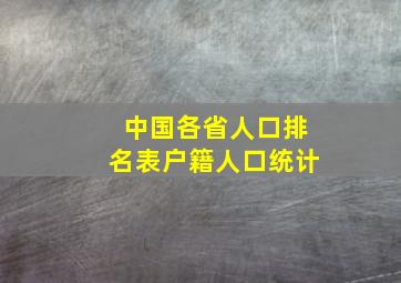 中国各省人口排名表户籍人口统计