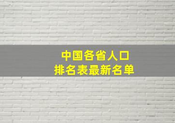 中国各省人口排名表最新名单