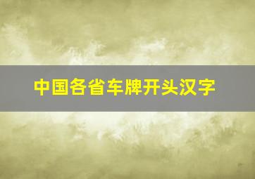 中国各省车牌开头汉字