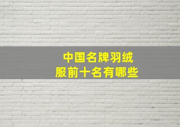 中国名牌羽绒服前十名有哪些