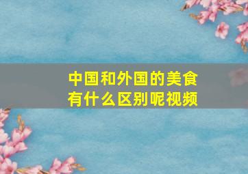 中国和外国的美食有什么区别呢视频