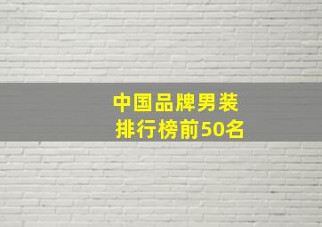 中国品牌男装排行榜前50名