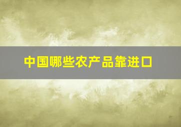 中国哪些农产品靠进口