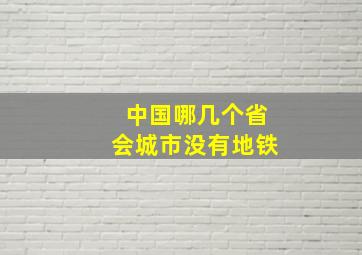 中国哪几个省会城市没有地铁