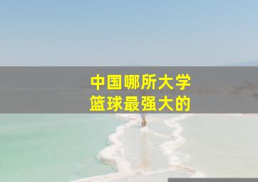 中国哪所大学篮球最强大的