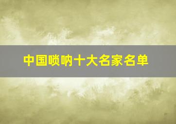 中国唢呐十大名家名单