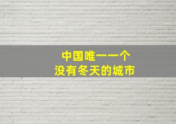 中国唯一一个没有冬天的城市