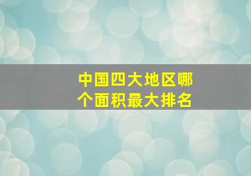 中国四大地区哪个面积最大排名