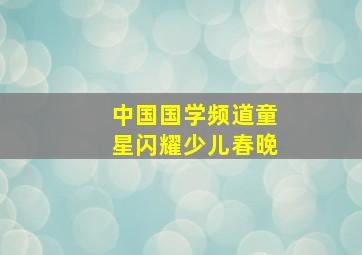 中国国学频道童星闪耀少儿春晚