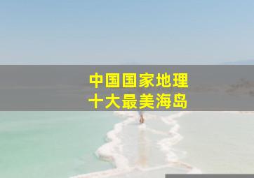 中国国家地理十大最美海岛