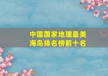 中国国家地理最美海岛排名榜前十名