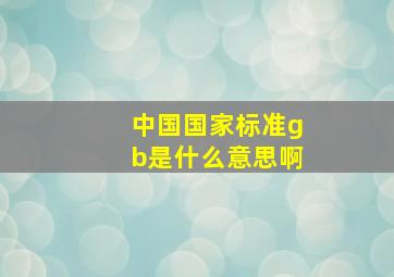 中国国家标准gb是什么意思啊