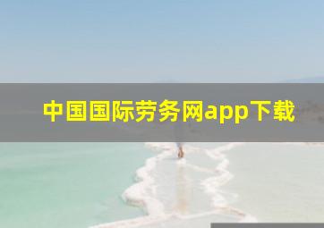 中国国际劳务网app下载