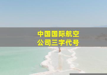 中国国际航空公司三字代号