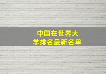 中国在世界大学排名最新名单